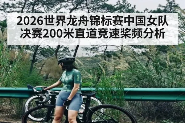 2026世界龙舟锦标赛中国女队决赛200米直道竞速桨频分析