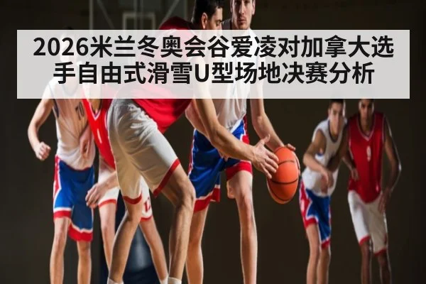 2026米兰冬奥会谷爱凌对加拿大选手自由式滑雪U型场地决赛分析