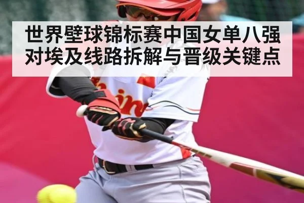 世界壁球锦标赛中国女单八强对埃及线路拆解与晋级关键点