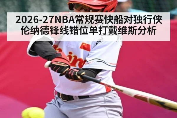 2026-27NBA常规赛快船对独行侠伦纳德锋线错位单打戴维斯分析