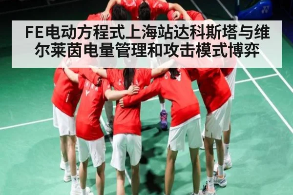 FE电动方程式上海站达科斯塔与维尔莱茵电量管理和攻击模式博弈（williamhill）